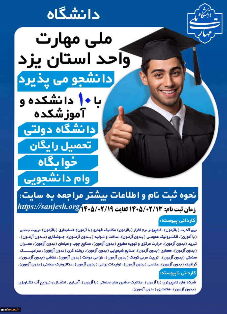 دانشگاه ملی مهارت استان یزد دانشجو می پذیرد 2
