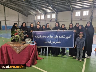 برگزاری مسابقات ورزشی آمادگی جسمانی و دارت ویژه کارکنان آموزشکده ملی مهارت دختران یزد به مناسبت هفته معلم
 5