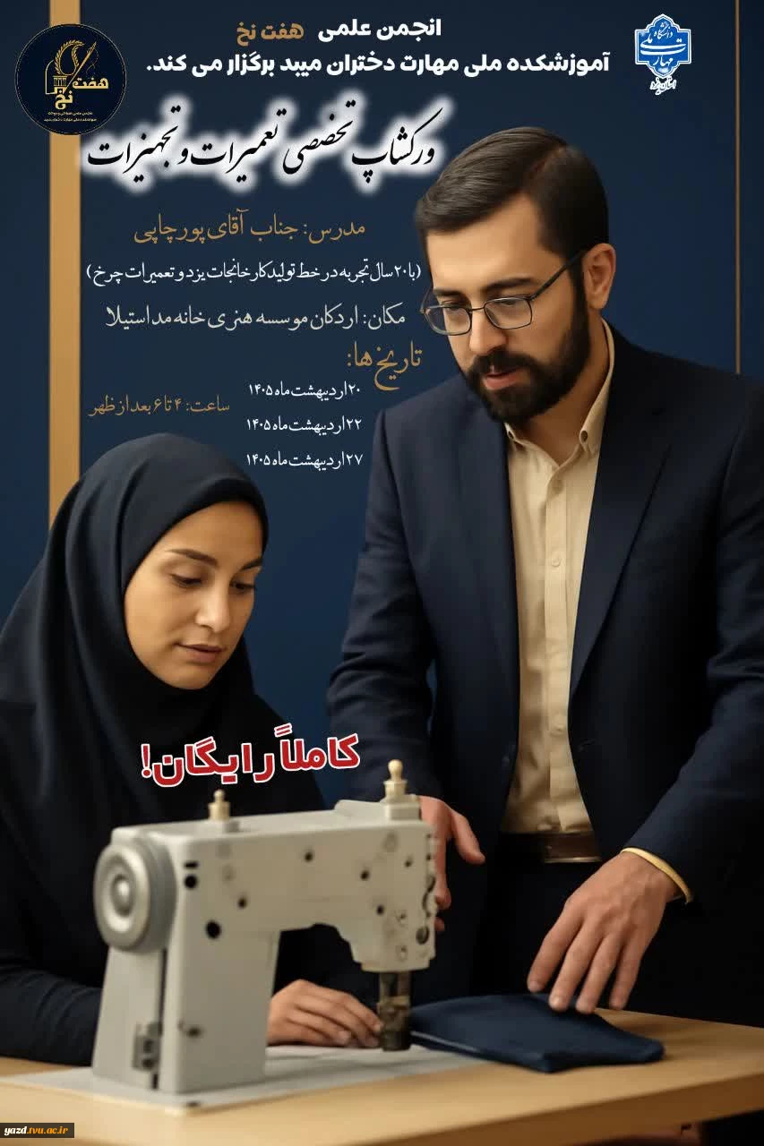 شکوفایی مهارت در سایه‌سارِ دانش؛ برگزاری ورکشاپ سه روزه، تخصصی تجهیزات کارگاهی در آموزشکده ملی مهارت دختران میبد
 10