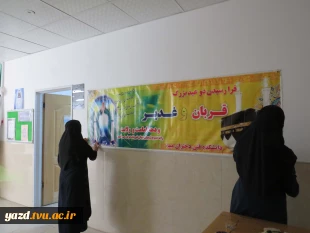 فضا سازی باشکوه عید غدیر و آغاز روزشمارعید بزرگ شیعیان در آموزشکده ملی مهارت دختران میبد 3