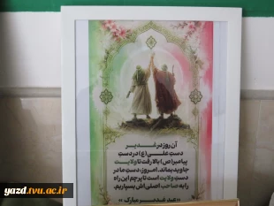 فضا سازی باشکوه عید غدیر و آغاز روزشمارعید بزرگ شیعیان در آموزشکده ملی مهارت دختران میبد 6