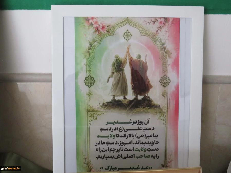 فضا سازی باشکوه عید غدیر و آغاز روزشمارعید بزرگ شیعیان در آموزشکده ملی مهارت دختران میبد 6