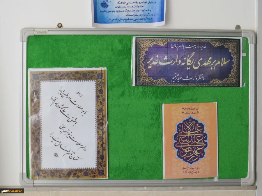 فضا سازی باشکوه عید غدیر و آغاز روزشمارعید بزرگ شیعیان در آموزشکده ملی مهارت دختران میبد 7