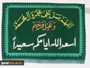 فضا سازی باشکوه عید غدیر و آغاز روزشمارعید بزرگ شیعیان در آموزشکده ملی مهارت دختران میبد 9