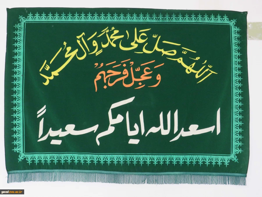 فضا سازی باشکوه عید غدیر و آغاز روزشمارعید بزرگ شیعیان در آموزشکده ملی مهارت دختران میبد 9