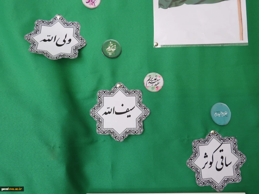 فضا سازی باشکوه عید غدیر و آغاز روزشمارعید بزرگ شیعیان در آموزشکده ملی مهارت دختران میبد 12
