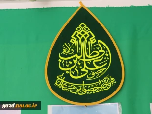 فضا سازی باشکوه عید غدیر و آغاز روزشمارعید بزرگ شیعیان در آموزشکده ملی مهارت دختران میبد 13
