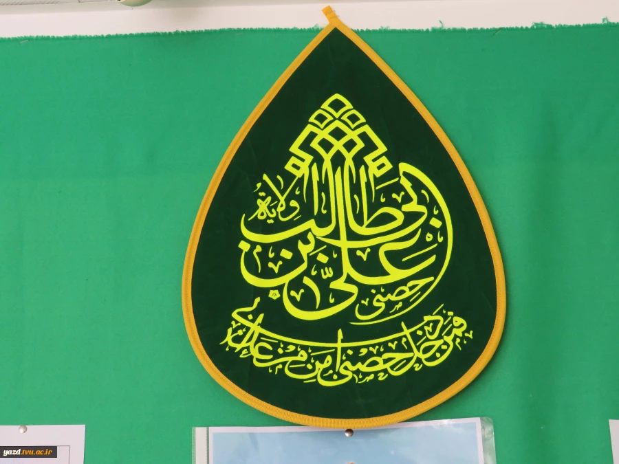 فضا سازی باشکوه عید غدیر و آغاز روزشمارعید بزرگ شیعیان در آموزشکده ملی مهارت دختران میبد 13