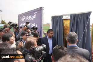 بهره‌برداری از زمین چمن مصنوعی  درآموزشکده شهید بهشتی اردکان 2