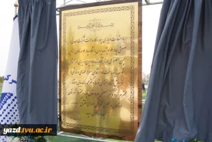 بهره‌برداری از زمین چمن مصنوعی  درآموزشکده شهید بهشتی اردکان 7
