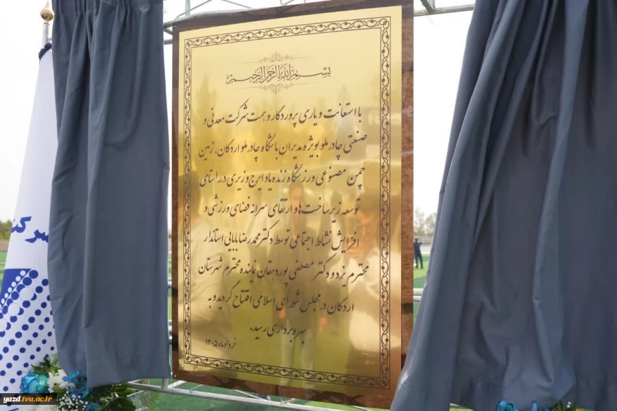 بهره‌برداری از زمین چمن مصنوعی  درآموزشکده شهید بهشتی اردکان 7