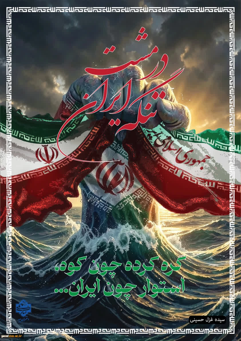 طراحی پوستر با موضوع «جنگ تحمیلی سوم» در آموزشکده ملی مهارت دختران میبد
 5
