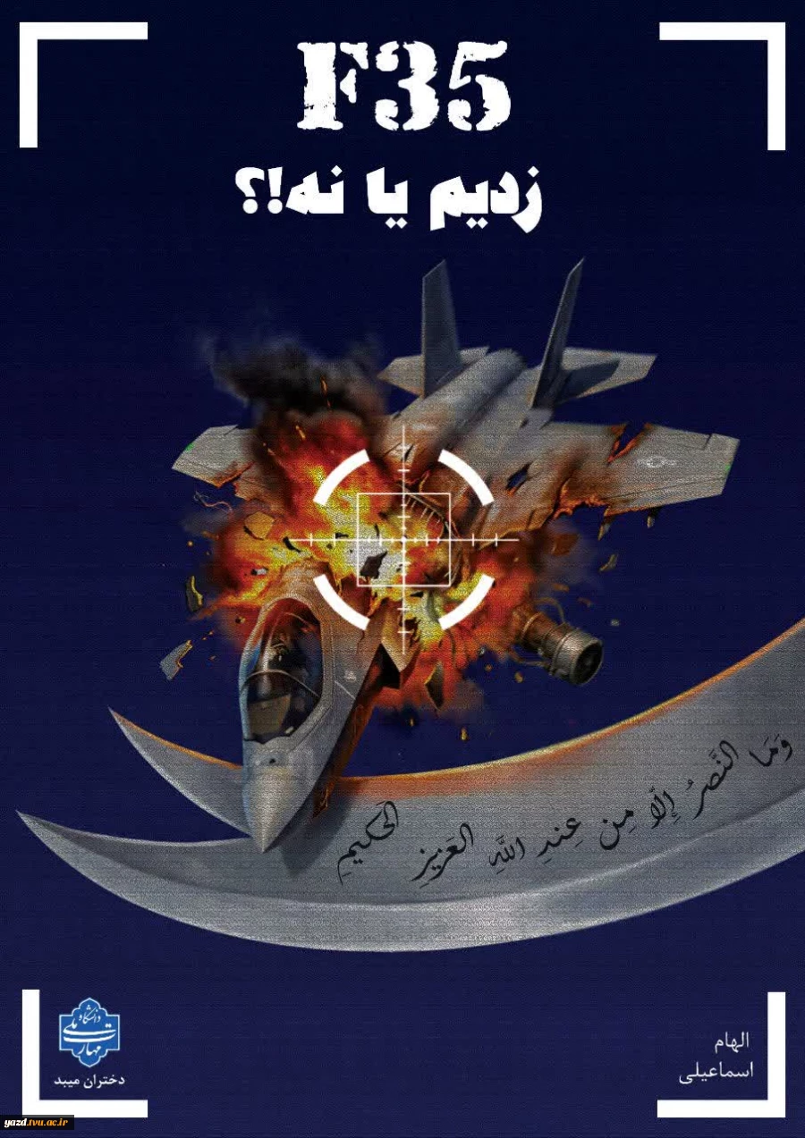 طراحی پوستر با موضوع «جنگ تحمیلی سوم» در آموزشکده ملی مهارت دختران میبد
 6