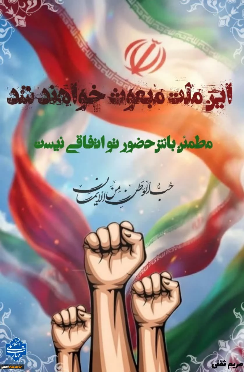 طراحی پوستر با موضوع «جنگ تحمیلی سوم» در آموزشکده ملی مهارت دختران میبد
 9