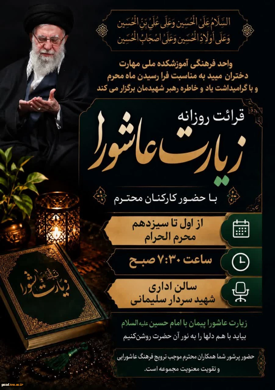 برگزاری مراسم معنوی قرائت زیارت عاشورا در آموزشکده ملی مهارت دختران میبد
 4
