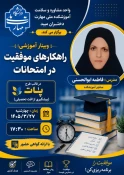 برگزاری وبینار آموزشی «راهکارهای موفقیت در امتحانات» در قالب طرح پات (پیشگیری از افت تحصیلی)
 2
