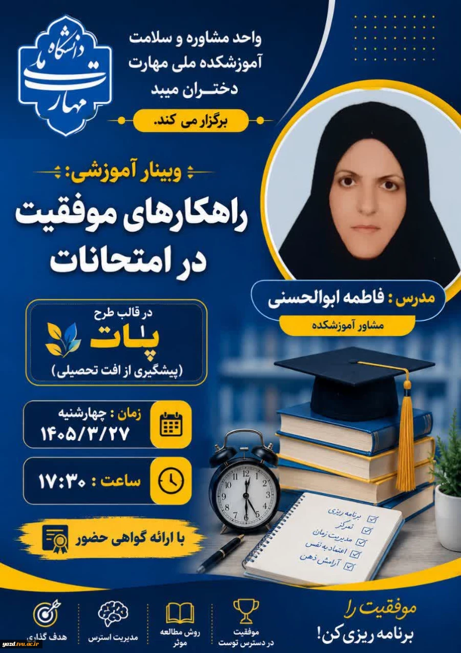 برگزاری وبینار آموزشی «راهکارهای موفقیت در امتحانات» در قالب طرح پات (پیشگیری از افت تحصیلی)
 2