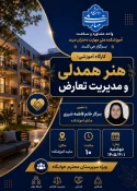 برگزاری کارگاه آموزشی «هنر همدلی و مدیریت تعارض» ویژه سرپرستان خوابگاه
 7
