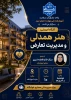 برگزاری کارگاه آموزشی «هنر همدلی و مدیریت تعارض» ویژه سرپرستان خوابگاه
 7