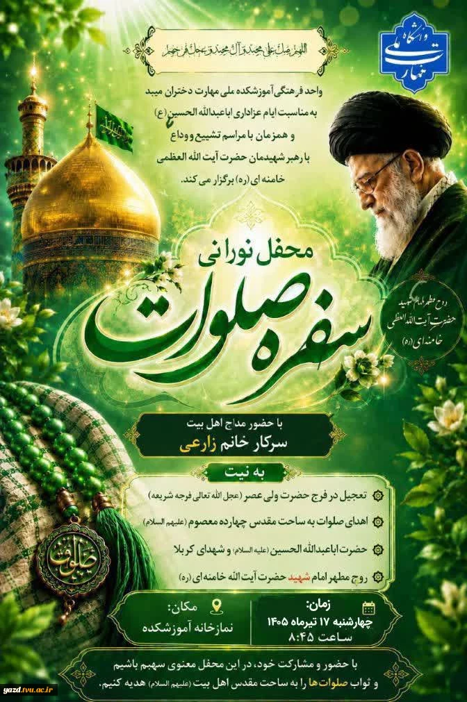 برگزاری مراسم عزاداری حضرت ابا عبدالله الحسین (ع) و گرامیداشت وداع و تشییع رهبر شهید در آموزشکده ملی مهارت دختران میبد
 2