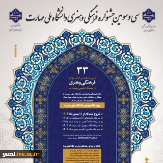 درخشش دانشجویان آموزشکده ملی مهارت دختران یزد در سی‌وسومین جشنواره فرهنگی، هنری قرآن و عترت
