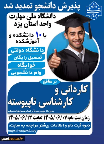 اطلاعیه پذیرش دانشجو در دانشگاه ملی مهارت استان یزد