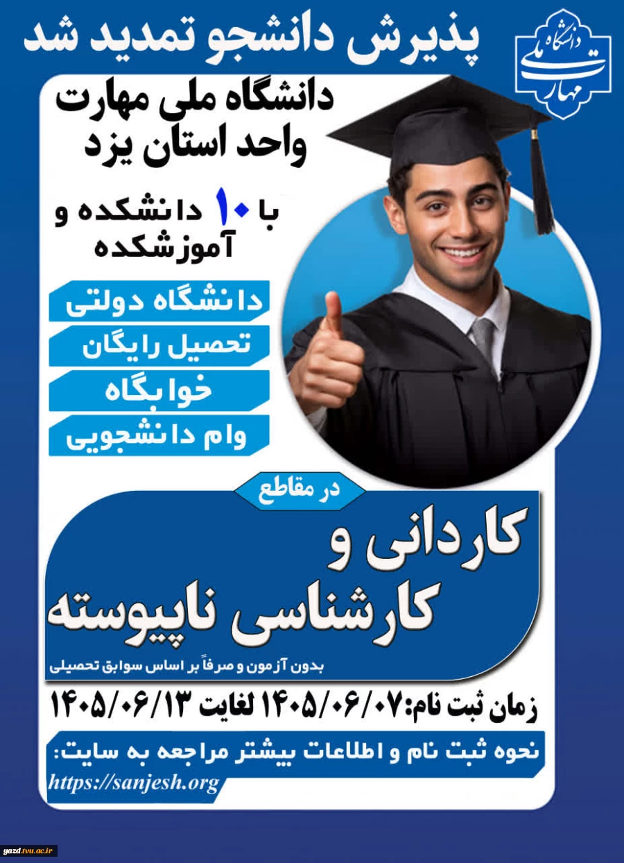 اطلاعیه پذیرش دانشجو در دانشگاه ملی مهارت استان یزد 2