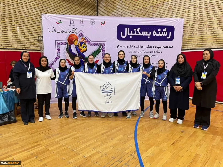 درخشش خیره‌کننده و کام‌بک تاریخی دختران یزدی در المپیاد ورزشی وزارت علوم 2