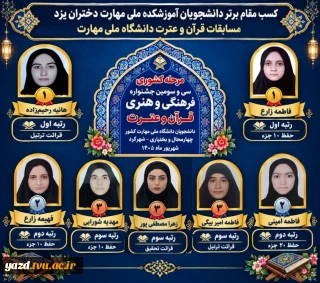 درخشش دانشجویان آموزشکده ملی مهارت دختران یزد در سی‌وسومین دوره مسابقات کشوری قرآن و عترت