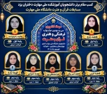 درخشش خیره‌کننده دانشجویان دختر آموزشکده ملی مهارت یزد در عرصه قرآن کریم