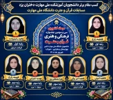 درخشش خیره‌کننده دانشجویان دختر آموزشکده ملی مهارت یزد در عرصه قرآن کریم