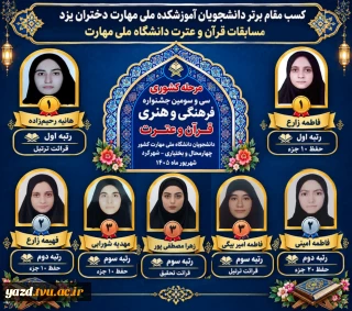 درخشش خیره‌کننده دانشجویان دختر آموزشکده ملی مهارت یزد در عرصه قرآن کریم