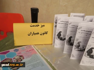 برگزاری میز خدمت مشاوره و همیاران سلامت با هدف ارتقای سلامت روان دانشجویان در آموزشکده ملی مهارت دختران میبد
 2