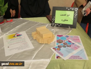 برگزاری میز خدمت مشاوره و همیاران سلامت با هدف ارتقای سلامت روان دانشجویان در آموزشکده ملی مهارت دختران میبد
 6