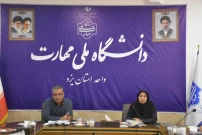 برگزاری نشست تخصصی معاونت مالی-اداری دانشگاه ملی مهارت استان یزد با حضور عاملین مالی استان