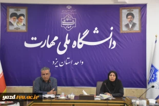 برگزاری نشست تخصصی معاونت مالی-اداری دانشگاه ملی مهارت استان یزد با حضور عاملین مالی استان 2
