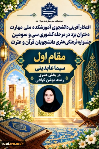 درخشش دانشجوی آموزشکده دختران یزد در سی‌وسومین دوره مسابقات کشوری قرآن و عترت
کسب رتبه نخست کشوری در رشته موشن‌گرافی
