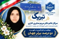 افتخارآفرینی علمی عضو هیات علمی دانشگاه ملی مهارت استان یزدو قرارگیری در فهرست دو درصد دانشمندان برتر جهان