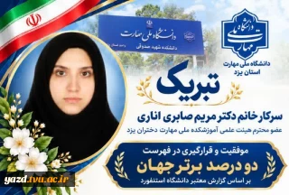 افتخارآفرینی علمی عضو هیات علمی دانشگاه ملی مهارت استان یزدو قرارگیری در فهرست دو درصد دانشمندان برتر جهان