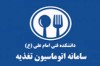 سامانه اتوماسیون تغــذیــه آموزشکده فنی امام علی (ع) یزد