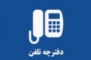 دفترچه تلفن آموزشکده امام علی (ع)