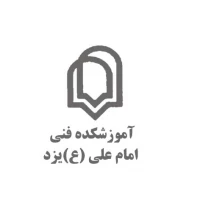 آموزشکده ملی مهارت پسران امام علی (ع) یزد