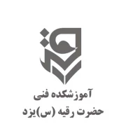 آموزشکده ملی مهارت دختران حضرت رقیه (س) یزد