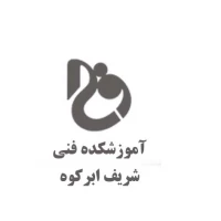 آموزشکده ملی مهارت پسران شریف ابرکوه