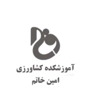 آموزشکده ملی مهارت امین خاتم