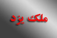 هفته نامه ملک یزد