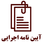 آیین نامه