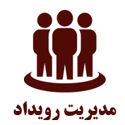 مدیریت رویداد