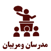 مدرسان و مربیان