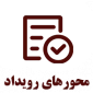 محور رویداد